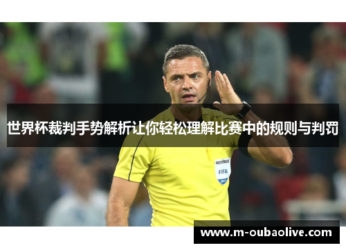 世界杯裁判手势解析让你轻松理解比赛中的规则与判罚