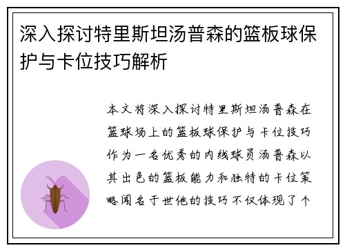 深入探讨特里斯坦汤普森的篮板球保护与卡位技巧解析