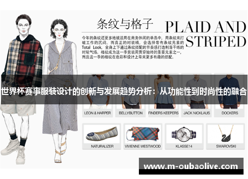 世界杯赛事服装设计的创新与发展趋势分析：从功能性到时尚性的融合