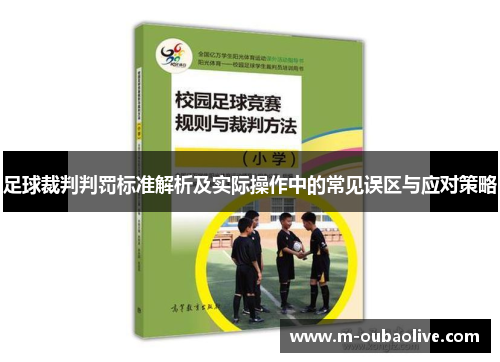 足球裁判判罚标准解析及实际操作中的常见误区与应对策略