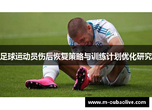 足球运动员伤后恢复策略与训练计划优化研究