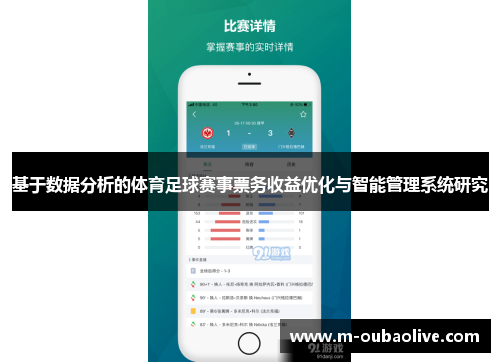 基于数据分析的体育足球赛事票务收益优化与智能管理系统研究