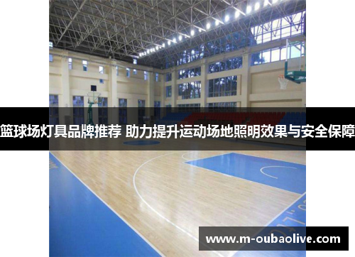 篮球场灯具品牌推荐 助力提升运动场地照明效果与安全保障