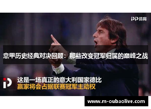意甲历史经典对决回顾：那些改变冠军归属的巅峰之战