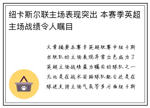 纽卡斯尔联主场表现突出 本赛季英超主场战绩令人瞩目