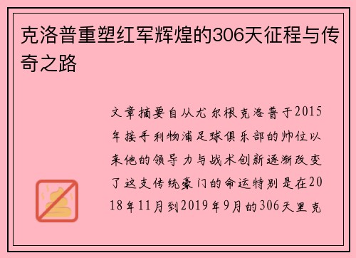 克洛普重塑红军辉煌的306天征程与传奇之路