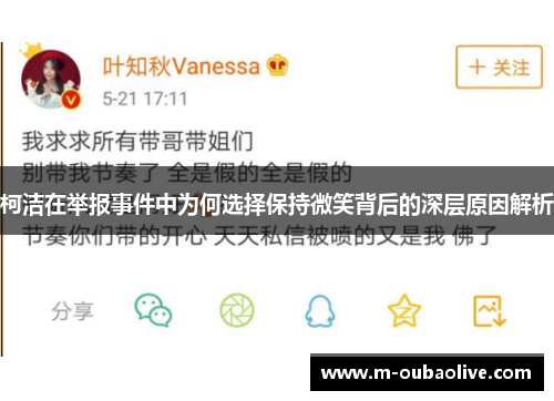 柯洁在举报事件中为何选择保持微笑背后的深层原因解析