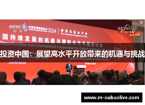 投资中国：展望高水平开放带来的机遇与挑战