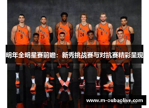 明年全明星赛前瞻：新秀挑战赛与对抗赛精彩呈现