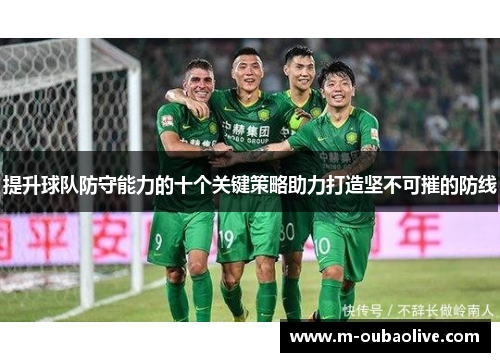 提升球队防守能力的十个关键策略助力打造坚不可摧的防线