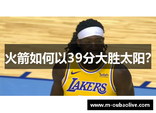 火箭如何以39分大胜太阳？