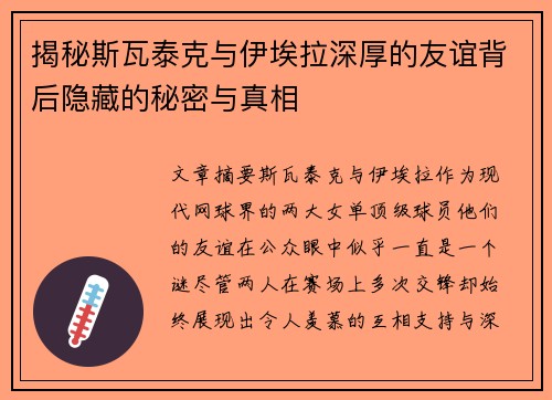 揭秘斯瓦泰克与伊埃拉深厚的友谊背后隐藏的秘密与真相