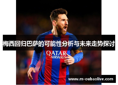 梅西回归巴萨的可能性分析与未来走势探讨