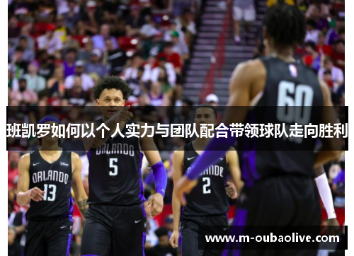 班凯罗如何以个人实力与团队配合带领球队走向胜利