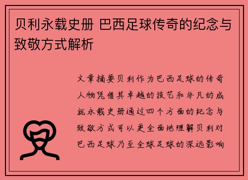 贝利永载史册 巴西足球传奇的纪念与致敬方式解析