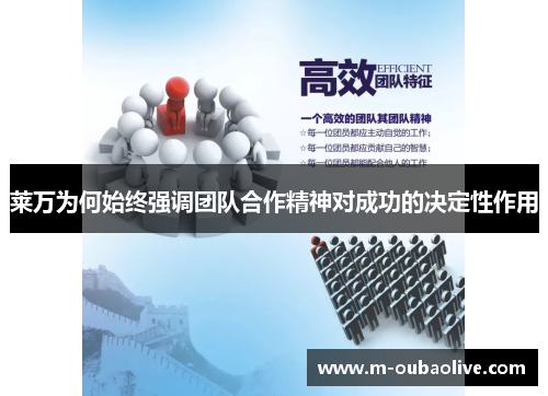 莱万为何始终强调团队合作精神对成功的决定性作用