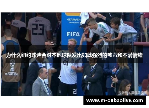 为什么纽约球迷会对本地球队发出如此强烈的嘘声和不满情绪