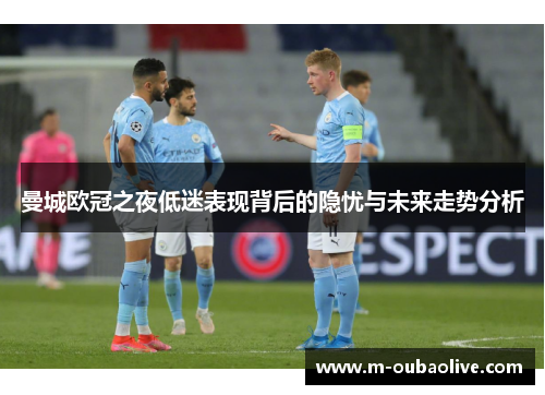 曼城欧冠之夜低迷表现背后的隐忧与未来走势分析