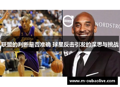 联盟的判断是否准确 球星反击引发的深思与挑战