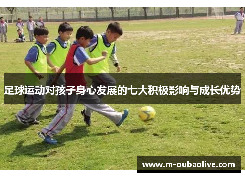 足球运动对孩子身心发展的七大积极影响与成长优势