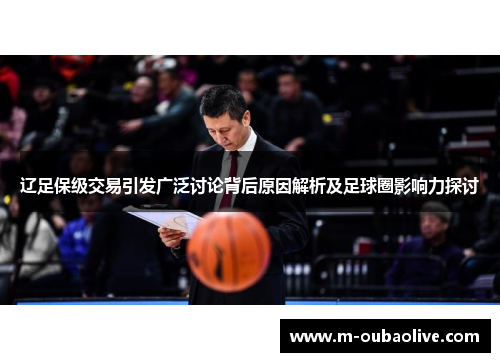 辽足保级交易引发广泛讨论背后原因解析及足球圈影响力探讨