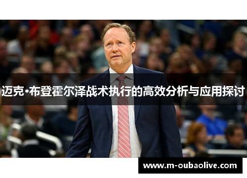 迈克·布登霍尔泽战术执行的高效分析与应用探讨