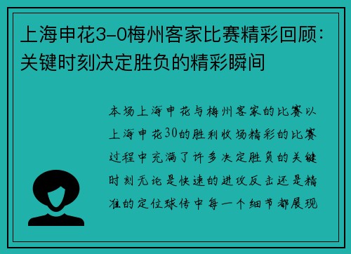 上海申花3-0梅州客家比赛精彩回顾：关键时刻决定胜负的精彩瞬间
