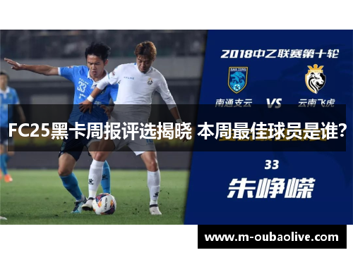 FC25黑卡周报评选揭晓 本周最佳球员是谁？