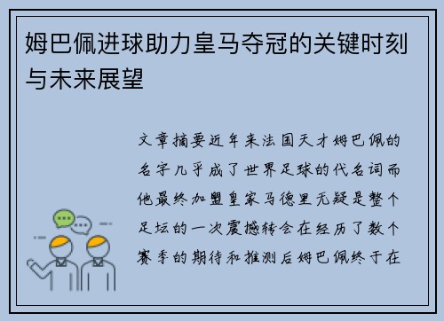 姆巴佩进球助力皇马夺冠的关键时刻与未来展望
