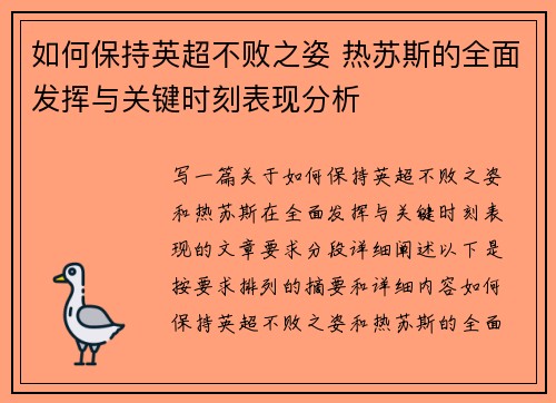 如何保持英超不败之姿 热苏斯的全面发挥与关键时刻表现分析