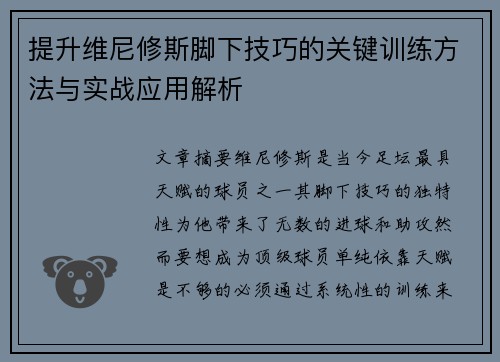 提升维尼修斯脚下技巧的关键训练方法与实战应用解析