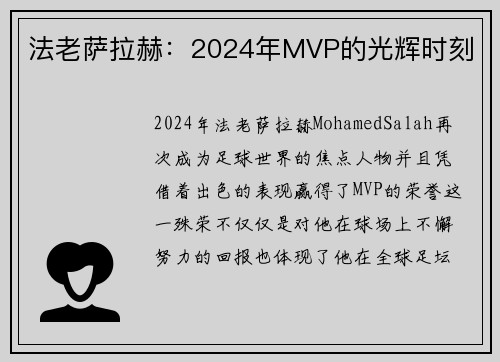 法老萨拉赫：2024年MVP的光辉时刻