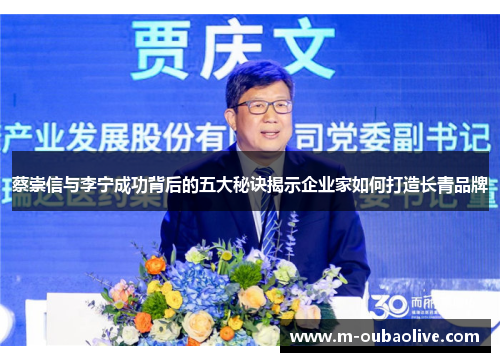 蔡崇信与李宁成功背后的五大秘诀揭示企业家如何打造长青品牌