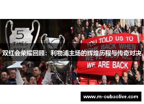 双红会荣耀回顾：利物浦主场的辉煌历程与传奇对决