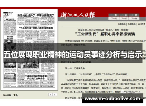 五位展现职业精神的运动员事迹分析与启示