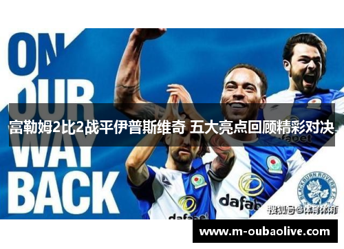 富勒姆2比2战平伊普斯维奇 五大亮点回顾精彩对决