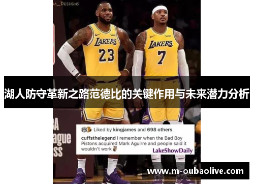 湖人防守革新之路范德比的关键作用与未来潜力分析