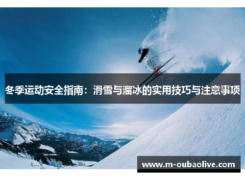 冬季运动安全指南：滑雪与溜冰的实用技巧与注意事项