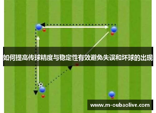 如何提高传球精度与稳定性有效避免失误和坏球的出现