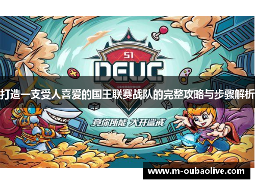 打造一支受人喜爱的国王联赛战队的完整攻略与步骤解析