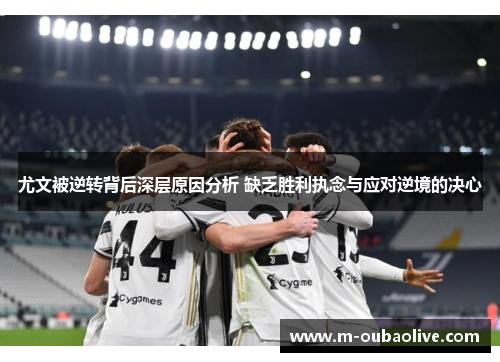 尤文被逆转背后深层原因分析 缺乏胜利执念与应对逆境的决心