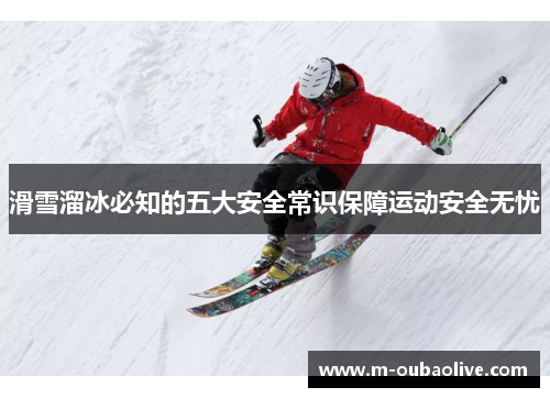 滑雪溜冰必知的五大安全常识保障运动安全无忧