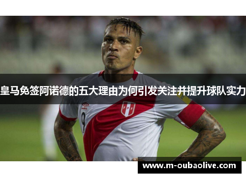 皇马免签阿诺德的五大理由为何引发关注并提升球队实力
