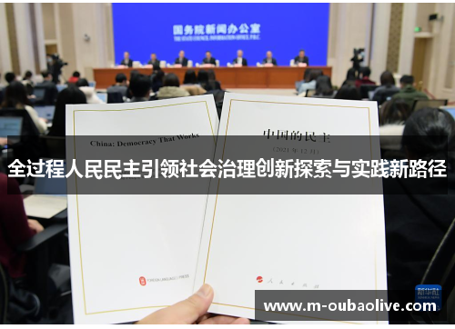 全过程人民民主引领社会治理创新探索与实践新路径