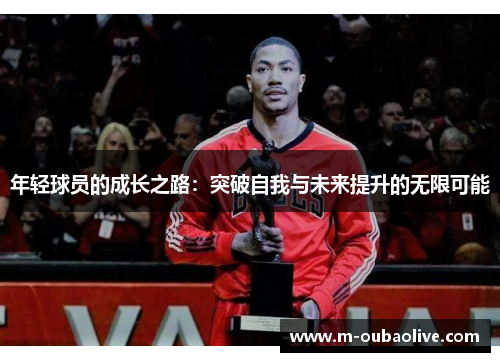 年轻球员的成长之路：突破自我与未来提升的无限可能