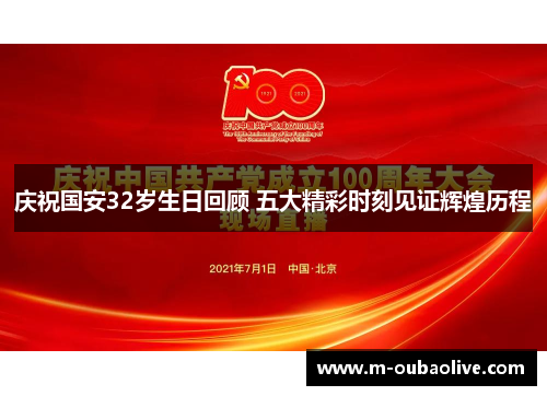 庆祝国安32岁生日回顾 五大精彩时刻见证辉煌历程