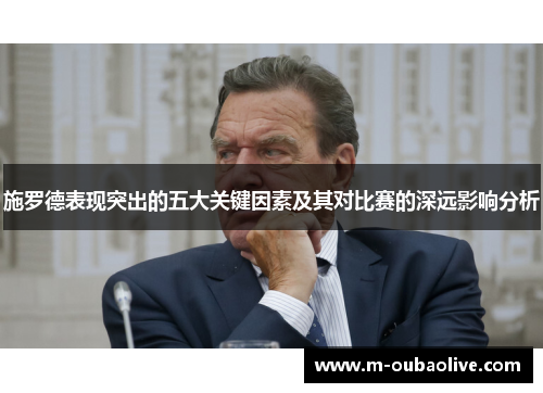 施罗德表现突出的五大关键因素及其对比赛的深远影响分析