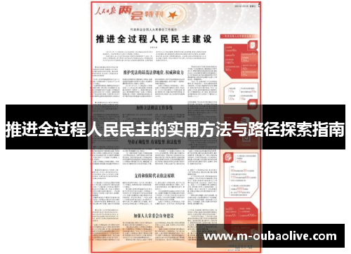 推进全过程人民民主的实用方法与路径探索指南