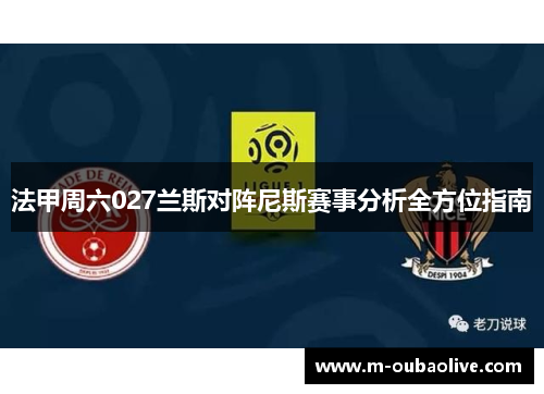 法甲周六027兰斯对阵尼斯赛事分析全方位指南
