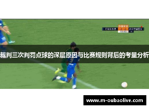 裁判三次判罚点球的深层原因与比赛规则背后的考量分析